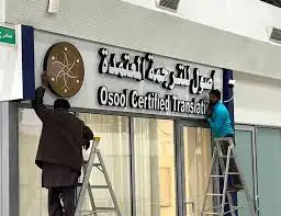 تصميم وتنفيد لوحات احرف بارزة مضيئة وجبس بود اسمنت بورد 4