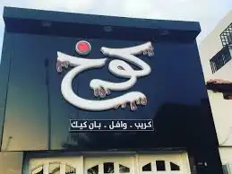 تصميم وتنفيد لوحات احرف بارزة مضيئة وجبس بود اسمنت بورد 0