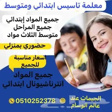 معلمة تأسيس ابتدائي ومتوسط 0