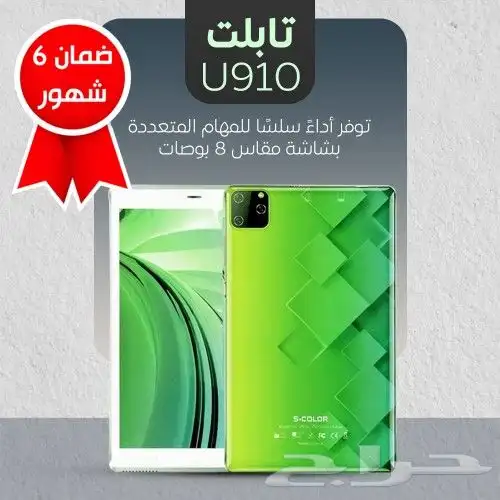تابلت U910 شاشة 8 بوصة. مساحة 128 GB ضمان 6شهور 0