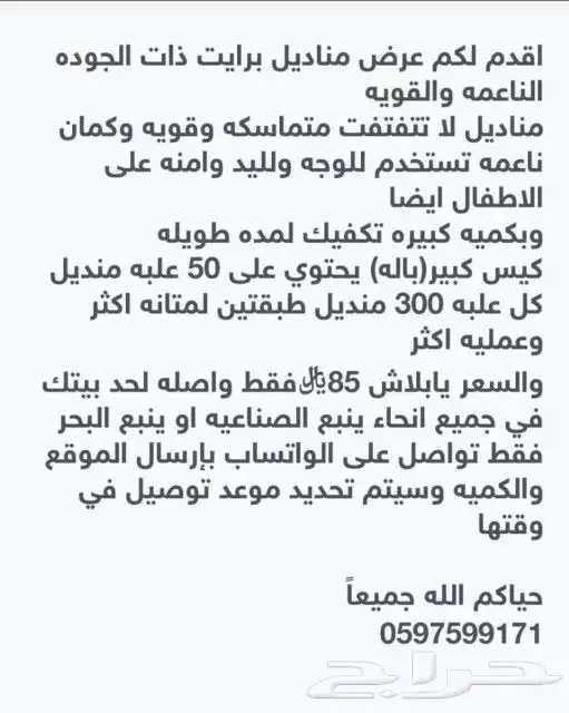 مناديل برايت الفاخره والناعمه 0