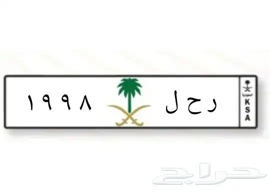 لوحه مميزه 1998 موديل او مواليد وحروف معنى 0