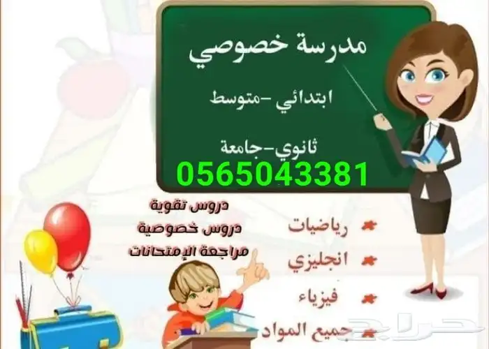 تدريس خصوصي بالبيت و عن بعد 7