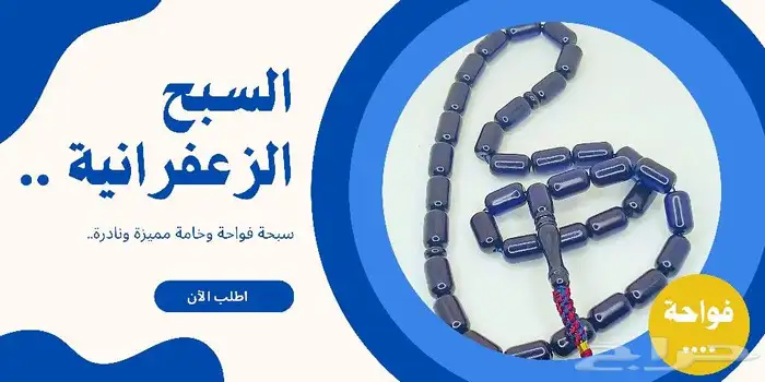 سبح زعفرانية 0
