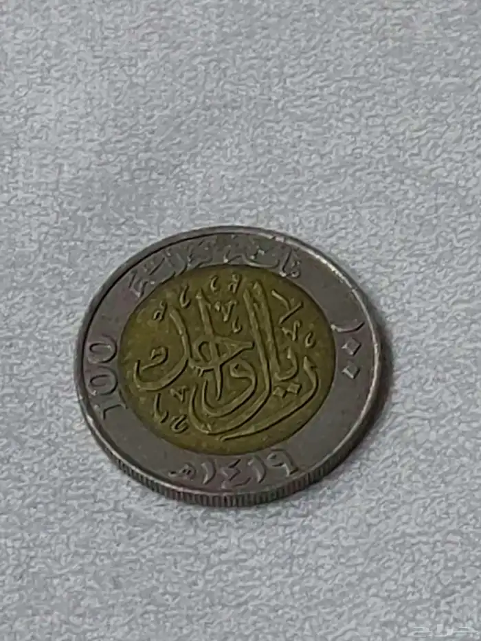 ريال الملك فهد 1419 السعر 100 قابل للطفاوض 1