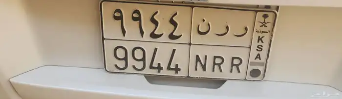 لوحه خصوصي للبيع رقم ر ر ن 9944 1