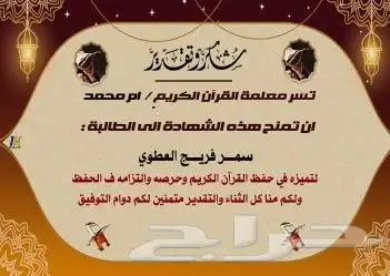 معلمة تأسيس قراءة وكتابة وتخفيظ قران كريم نساء وأطفال 6