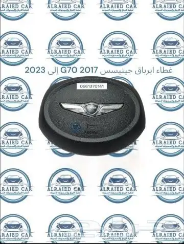 غطاء ايرباق جينيسس G70 2017 إلى 2023 2