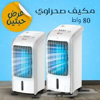 عرض حبتين تكييف صحراوي دي ال سي - 80 وات . بسعر 469 ريال فق 0