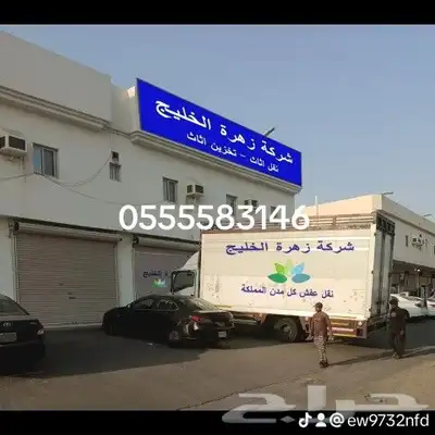 زهرة الخليج لنقل العفش بجده ومكه ورابغ وجميع مدن المملكة index