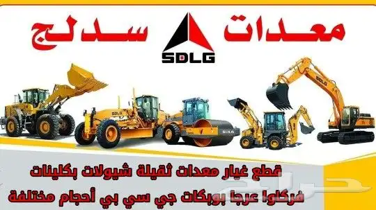 الأحدث والأقوى في عالم المعدات الثقيلة سدلج 0