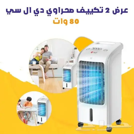 عرض حبتين تكييف صحراوي دي ال سي - 80 وات . بسعر 469 ريال فق 1