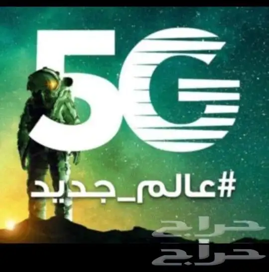 مندوب نت 5G الياف بصرية عروض موبايلي زين سلام stc 5