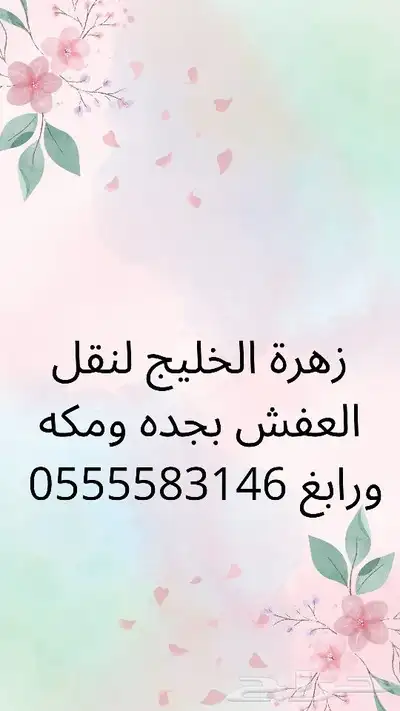 زهرة الخليج لنقل العفش بجده ومكه ورابغ وجميع مدن المملكة index