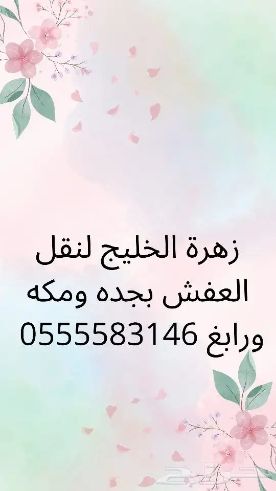 زهرة الخليج لنقل العفش بجده ومكه ورابغ وجميع مدن المملكة 10