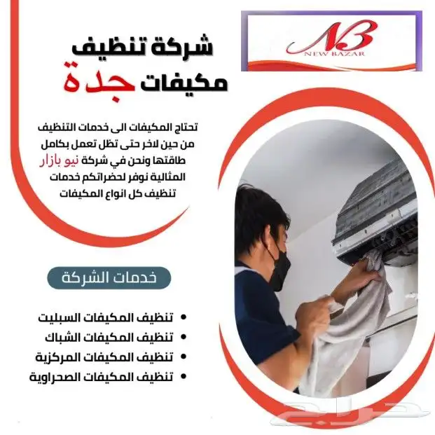 تنظيف مكيفات بأقل الأسعار و أفضل خدمة على الصيانه والتركيب 0