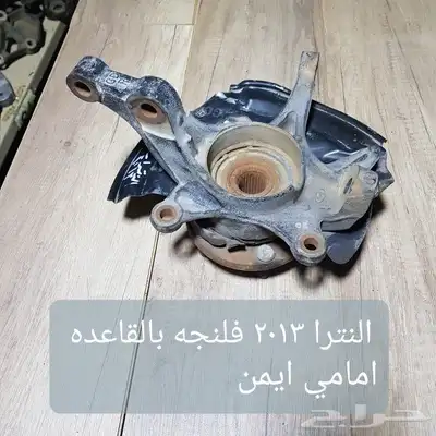 للبيع قطع غيار النترا 2013 قير عايدي مستخدمه نظيفه 13