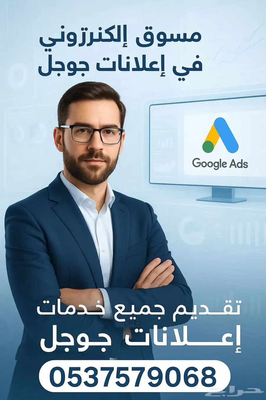 محترف إعلانات جوجل   استهدف عملاءك بدقة وحقق نتائج ملموسة 0