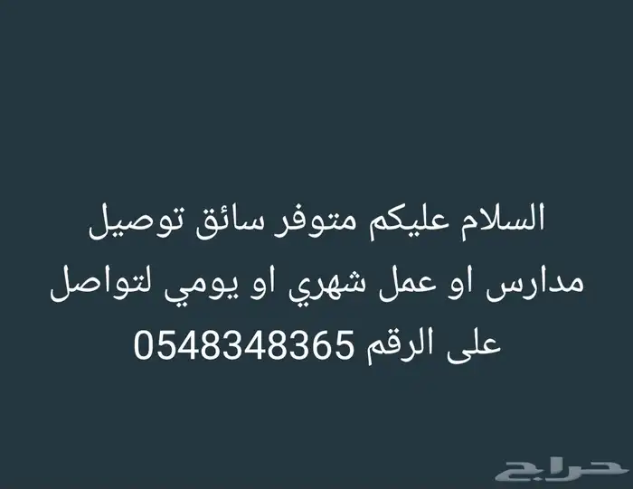 سائق توصيل شهري ويومي 0