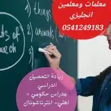 نخبة من افضل المعلمات والمعلمين للدروس الخصوصية في الهفوف 4