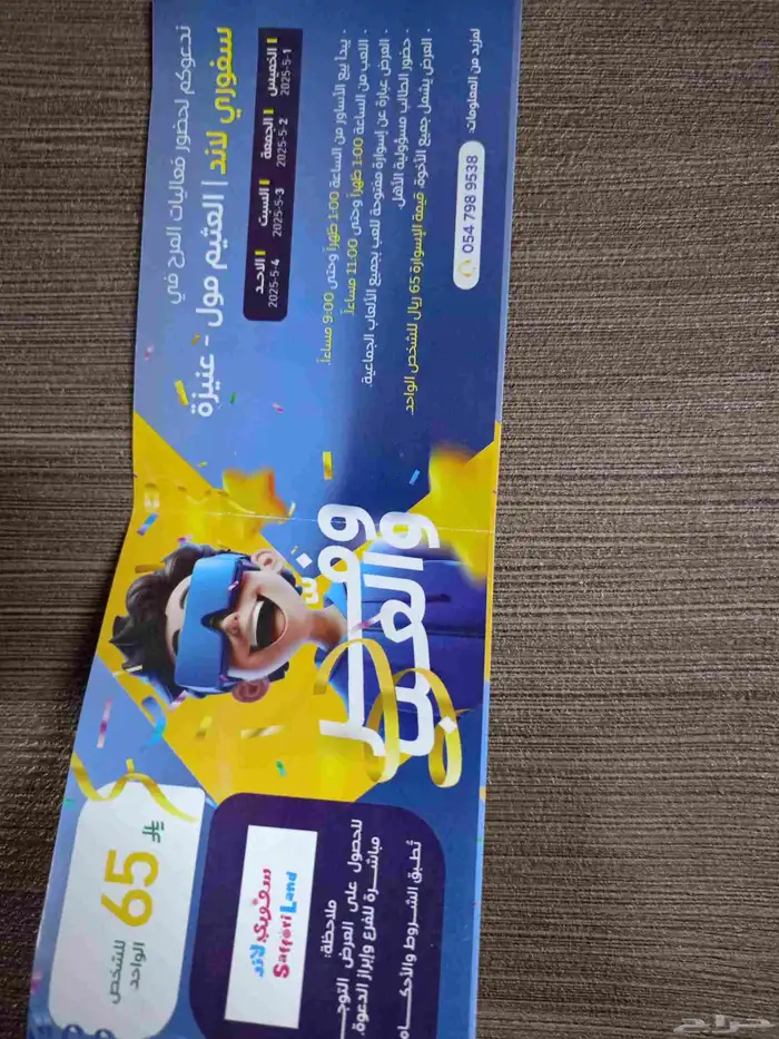 تذكره العاب سفوري لاند عنيزه تذكره خصم قبل 150 الان 65 0