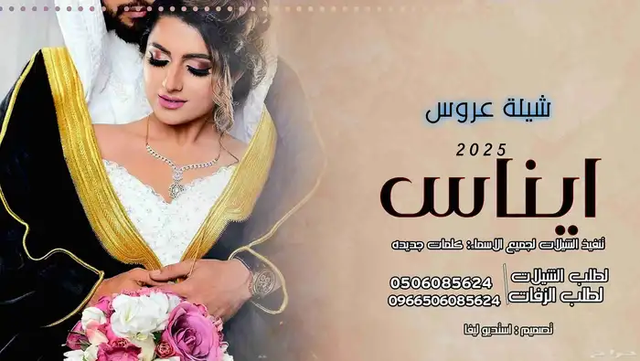 استديو تنفيذ شيلات وزفات لجميع الافراح والمناسبات 0
