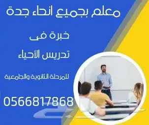 معلم مادة الأحياء للمرحلة الثانوية 0