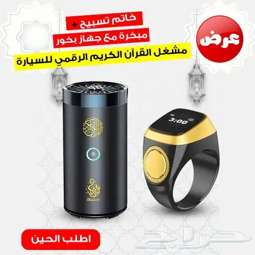 مبخرة ومشغل القرآن الكريم للسيارة  خاتم تسبيح إلكتروني 0