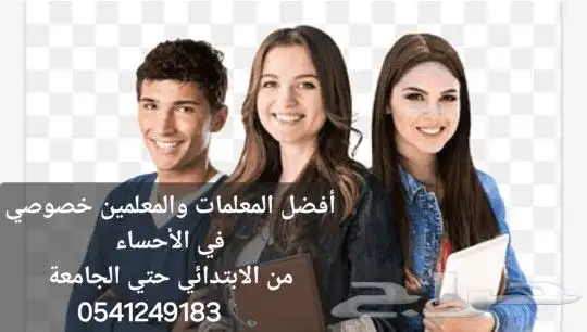 نخبة من افضل المعلمات والمعلمين للدروس الخصوصية في الهفوف 0