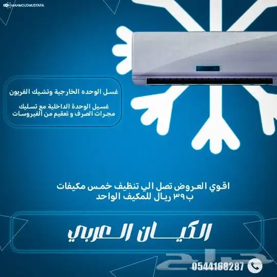 افضل شركه تنظيف مكيفات بالرياض 0