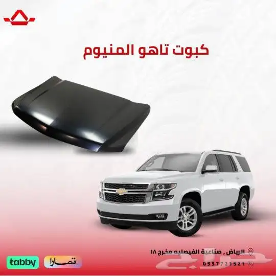 كبوت تاهو المنيوم 0