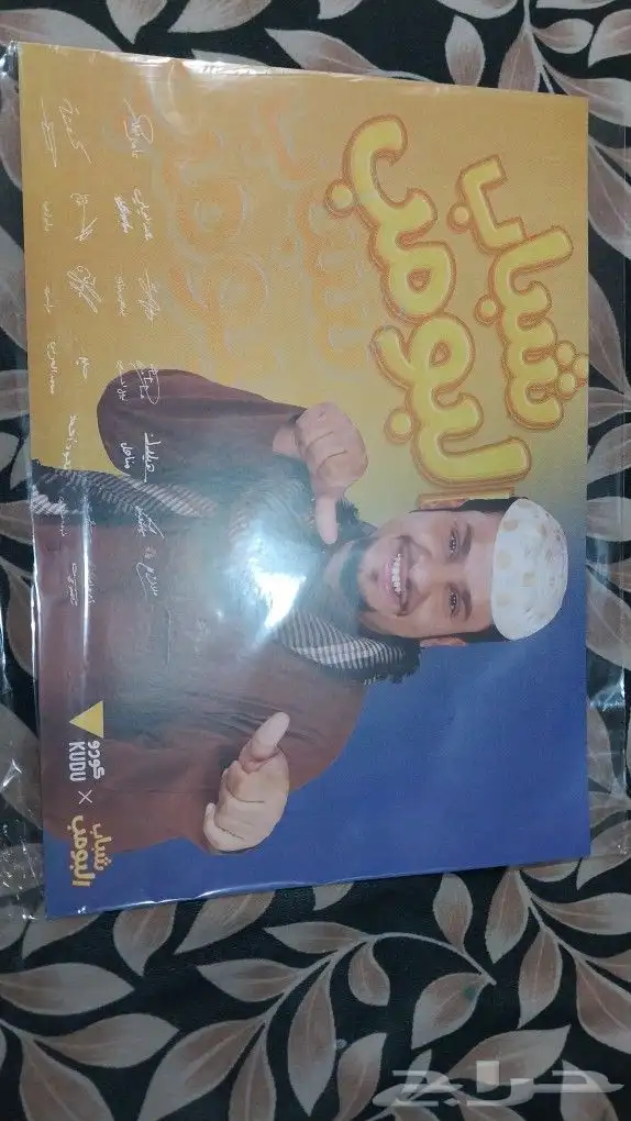 بوستر مواقع من شباب البومب 2