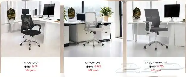 خصومات مضمون للأثاث المنزلي والمكتبي 10