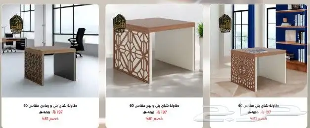 خصومات مضمون للأثاث المنزلي والمكتبي 8