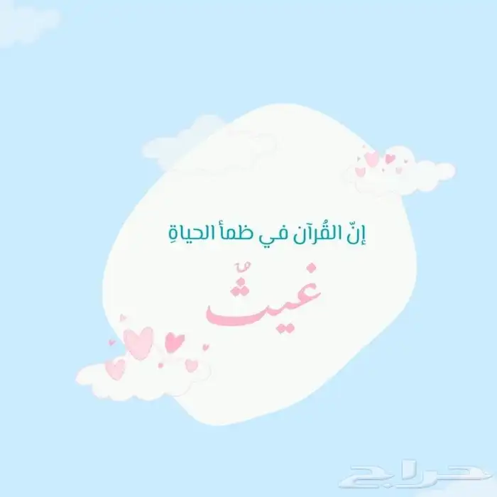 القرآن غيث القلوب.. 0