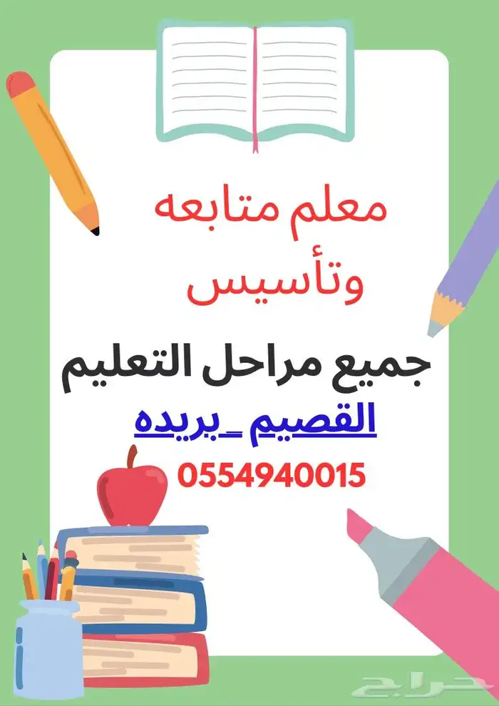 معلم تأسيس ومتابعه لجميع مراحل التعليم 0