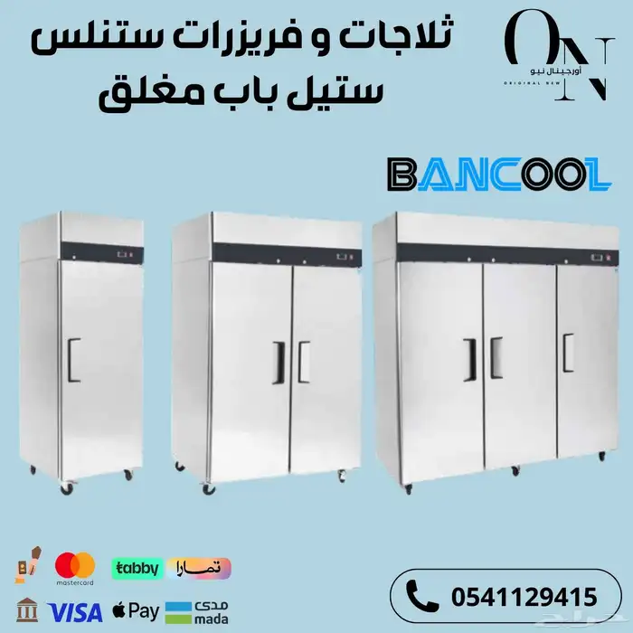 ثلاجة وفريزر ستيل باب مغلق 0
