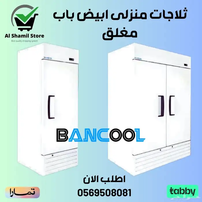 ثلاجة بانكول منزلي باب مغلق لون ابيض 0