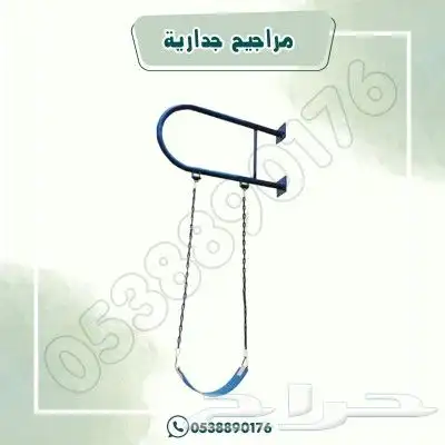 مراجيح جداريه 1