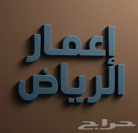 إعمار الرياض للترميم والمقاولات   زورو موقعنا htt 0