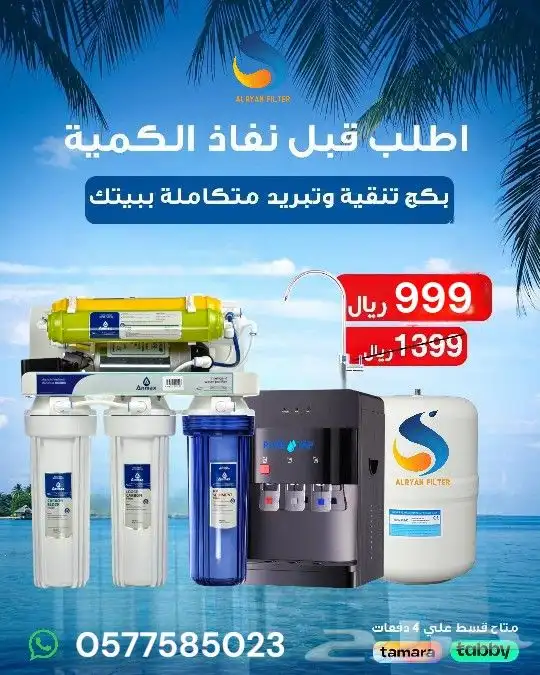 بكج 7 مراحل ضمان سنتين مع براده ذكيه 0