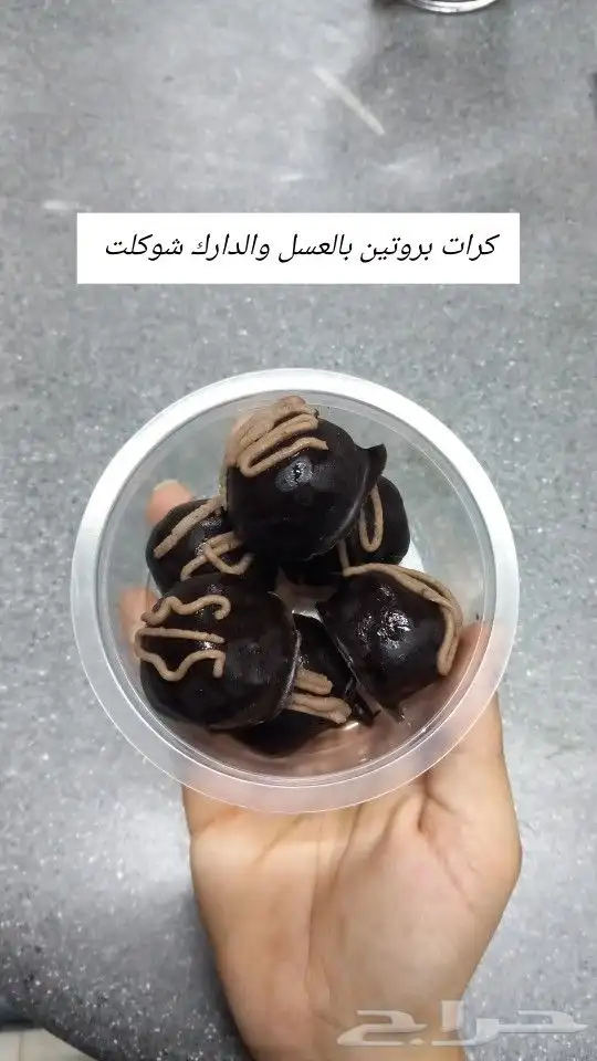كرات بروتين بالعسل والشوكلت الدارك 0