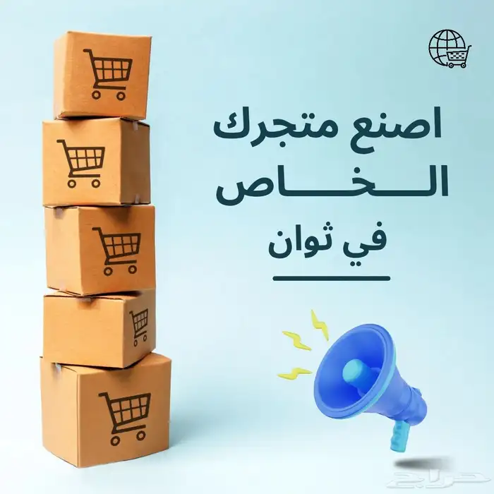 متجرك الإلكتروني جاهز خلنا نجهزه لك 0