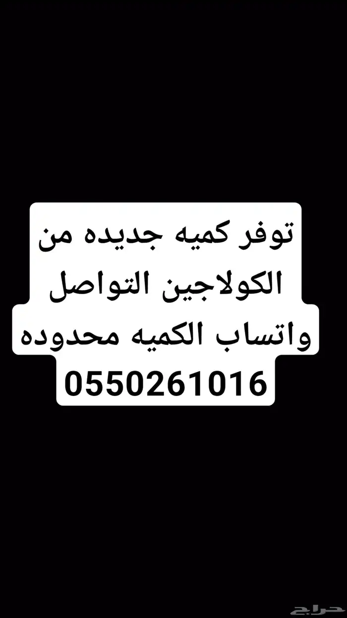 توفر كميه محدوده من الكولاجين البقري الطبيعي 0