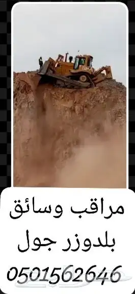 مراقب وسائق بلدوزر 0
