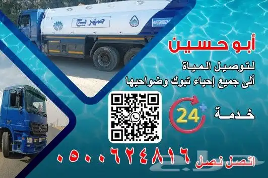 وايت ماء لتوصيل داخل تبوك وضواحيها خدمة 24ساعة 0