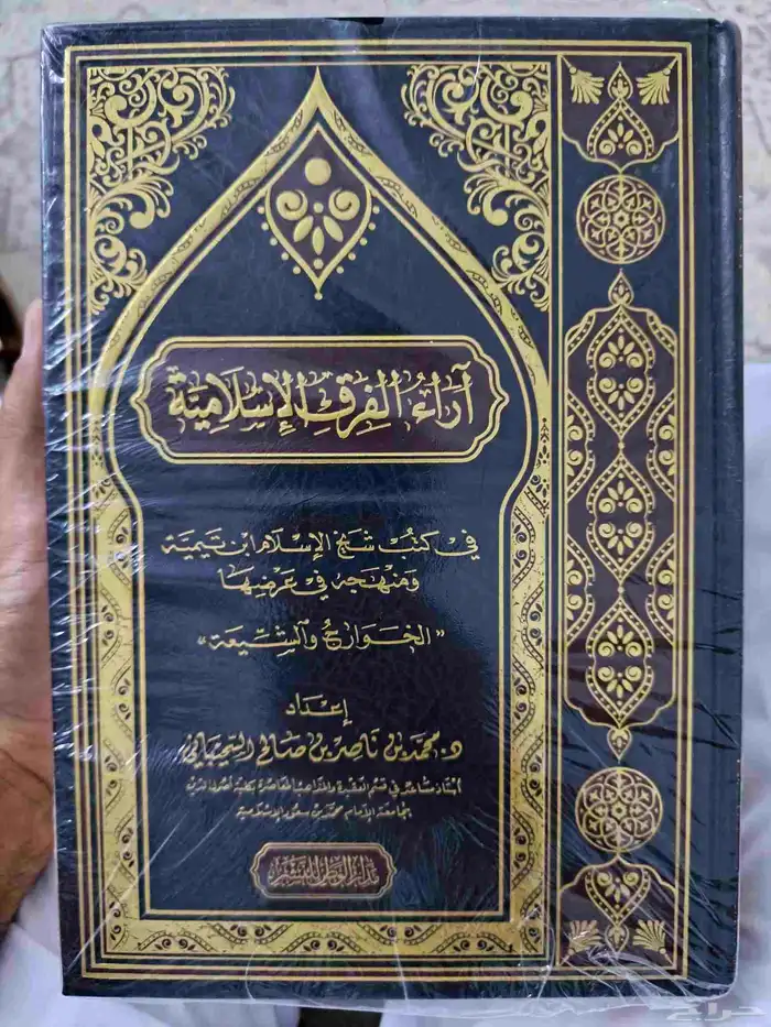 آراء الفرق الاسلامية في كتب شيخ الاسلام ابن تيمية. 0