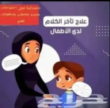 أخصائية تخاطب وصعوبات تعلم متخصصة 0