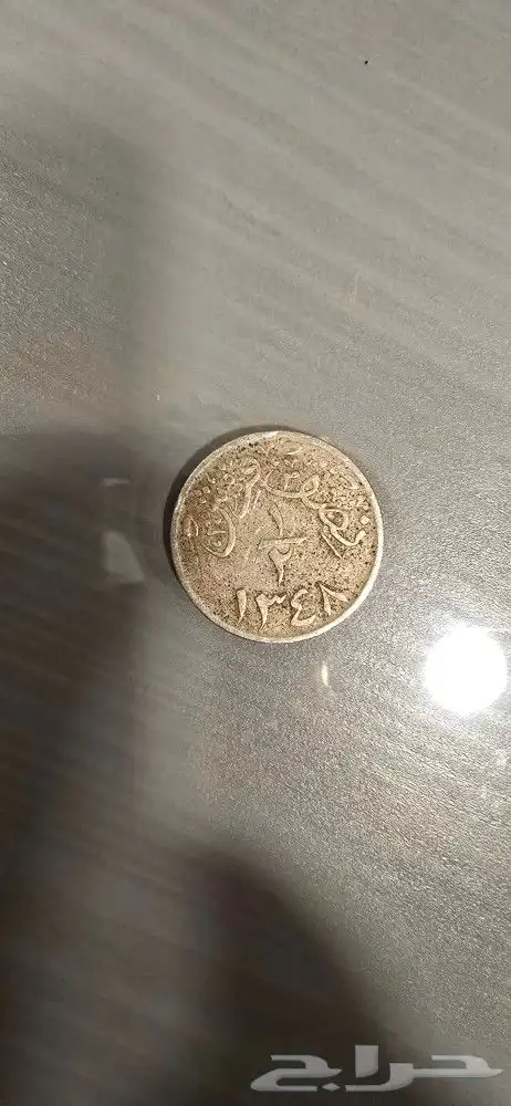 عملة معدنية عام 1348 1