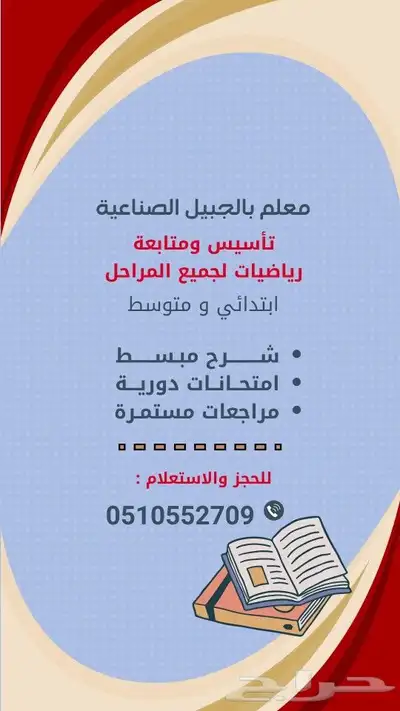 معلم رياضيات وتأسيس بالجبيل الصناعية 0